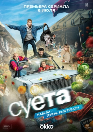 Суета (1 сезон 1-8 серия) (2026) скачать торрент