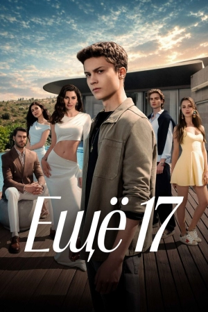 Ещё 17 (1 сезон 1-8 серия) (2026) скачать торрент