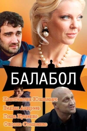 Балабол (9 сезон 1-24 серия) (2026) скачать торрент