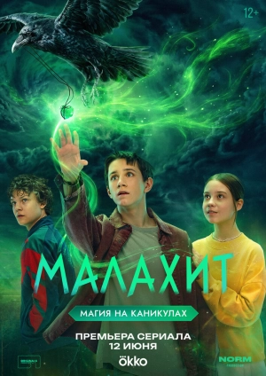 Малахит (1 сезон 1-8 серия) (2026) скачать торрент