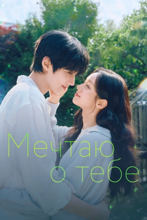 Мечтая о тебе (1 сезон 1-12 серия) (2026) скачать торрент