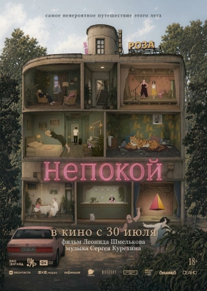 Непокой (2025) скачать торрент