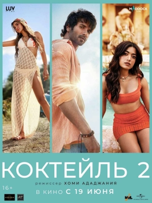 Коктейль 2 (2026) скачать торрент