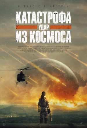 Катастрофа. Удар из космоса (2026) скачать торрент