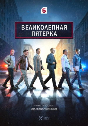 Великолепная пятёрка (8 сезон 1-100 серия) (2026) скачать торрент