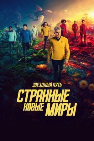 Звездный путь: Странные новые миры (4 сезон 1-10 серия) (2026) скачать торрент