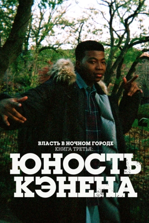 Власть в ночном городе. Книга третья: Юность Кэнена (5 сезон 1-8 серия) (2026) скачать торрент