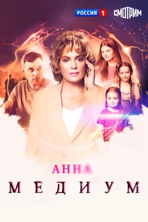 Анна медиум (5 сезон 1-16 серия) (2025) скачать торрент