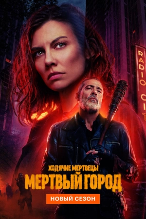 Ходячие мертвецы: Мертвый город (3 сезон 1-8 серия) (2026) скачать торрент