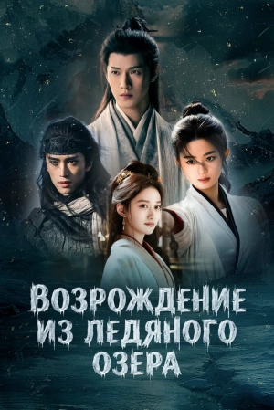 Возрождение из ледяного озера (1 сезон 1-40 серия) (2026) скачать торрент