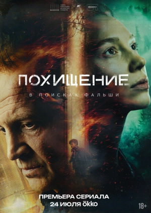 Похищение (1 сезон 1-12 серия) (2025) скачать торрент