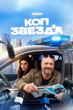 Коп-звезда (1 сезон 1-13 серия) (2026) скачать торрент