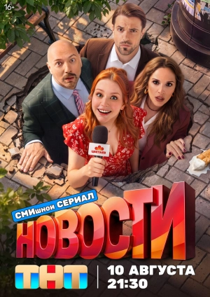 Новости (1 сезон 1-13 серия) (2026) скачать торрент
