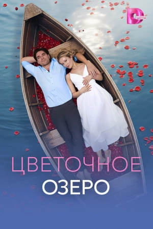 Цветочное озеро (1 сезон 1-4 серия) (2026) скачать торрент