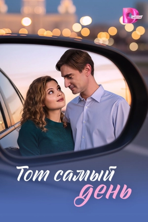 Тот самый день (1 сезон 1-4 серия) (2026) скачать торрент