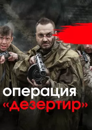 Операция «Дезертир» (1 сезон 1-4 серия) (2020) скачать торрент